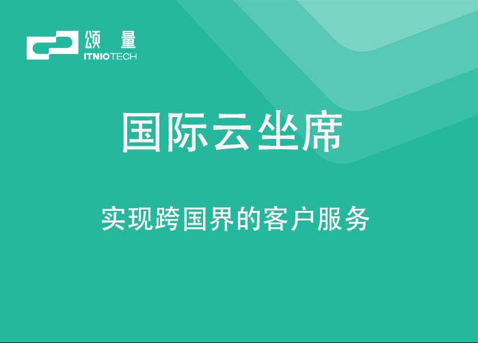 国际云坐席
