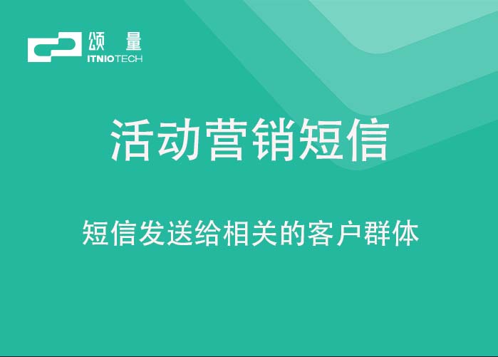 活动营销短信