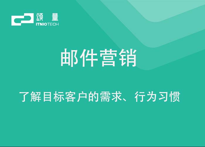 邮件营销