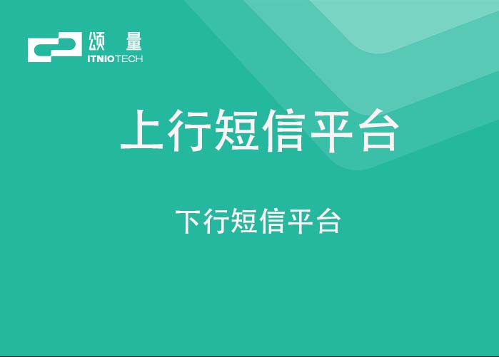 上行短信平台与下行短信平台介绍